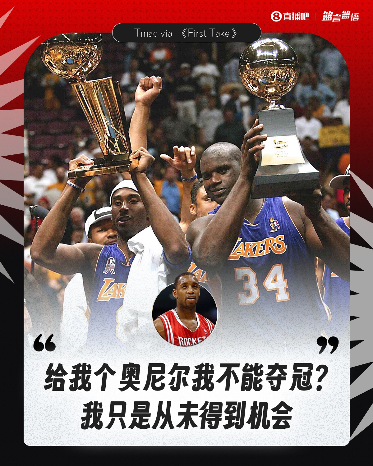 麦迪:当时我是一阵&奥尼尔场均38+16 我俩联手无法夺冠吗