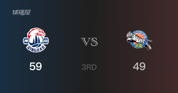 青岛以59-49领先新疆，结束三节