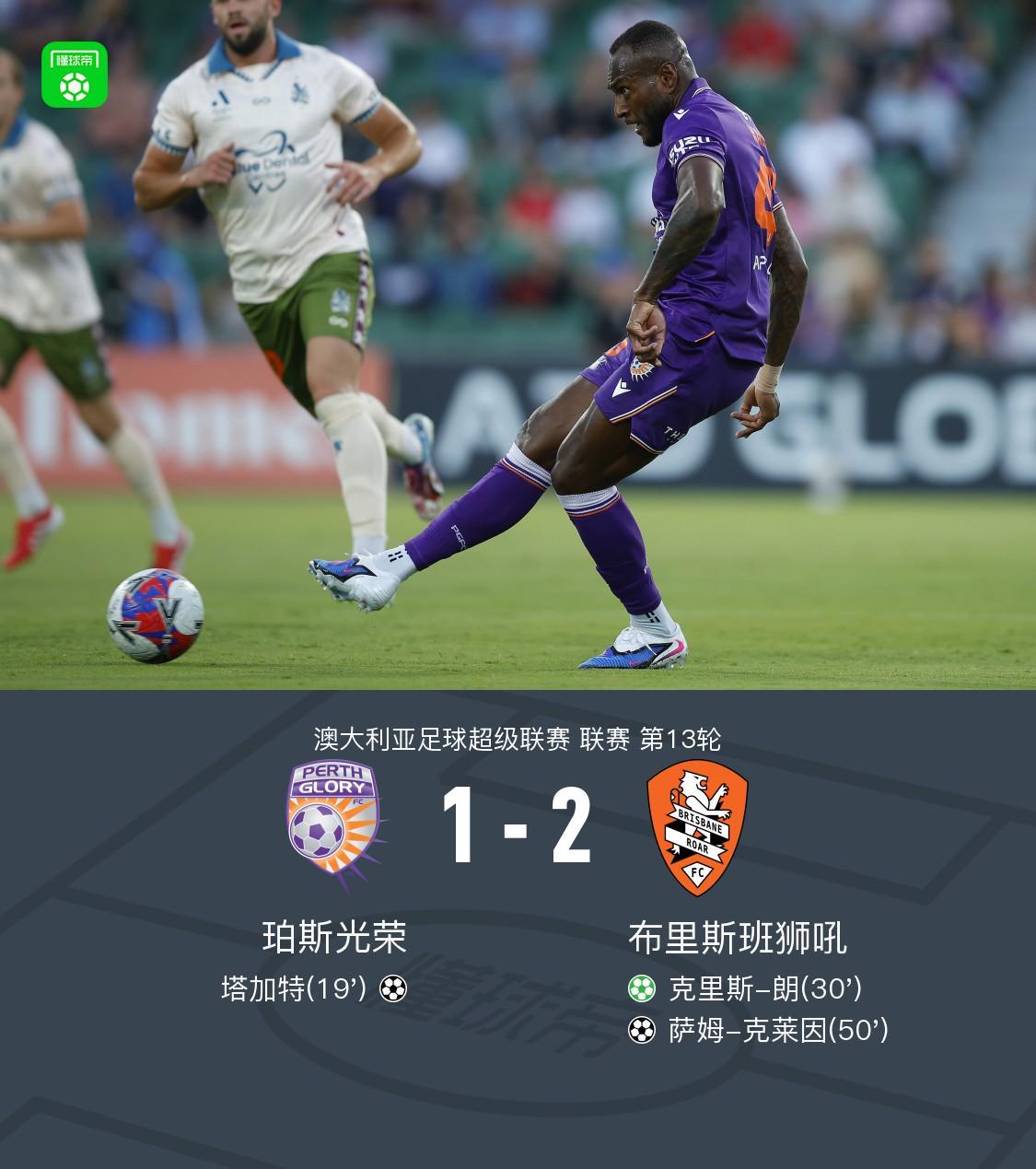 8868体育娱乐平台-布里斯班狮吼2-1逆转珀斯光荣,克里斯-朗点射,克莱因破门